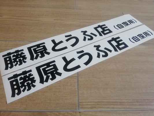 AE86 TOFU Shop Initial D - 88cm 34'' - Corolla Apex Trueno Levin - Door Sticker Reproduction